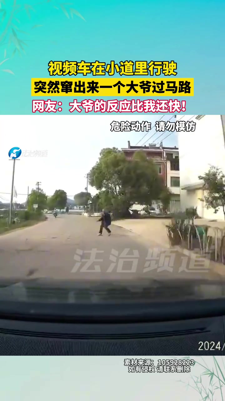 视频车在小道里行驶，突然窜出来一个大爷过马路