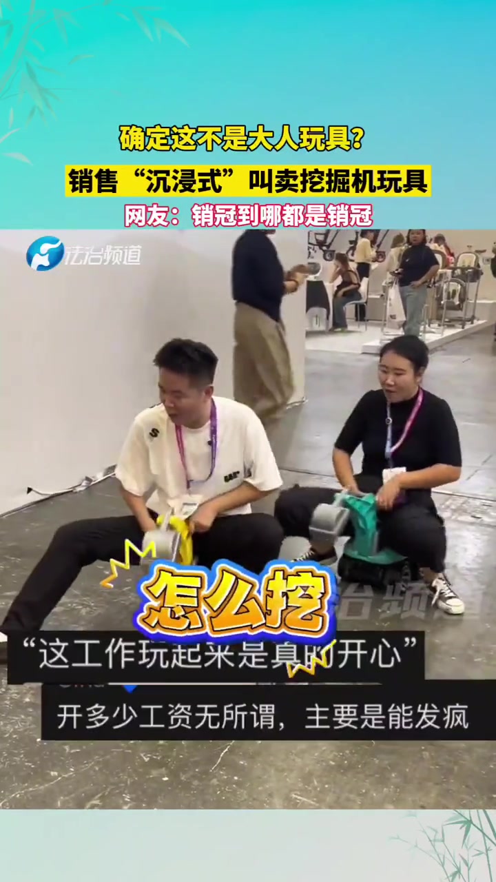 确定这不是大人玩具销售“沉浸式”叫卖挖掘机玩具