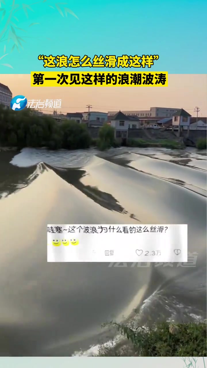 “这浪怎么丝滑成这样”第一次见这样的浪潮波涛