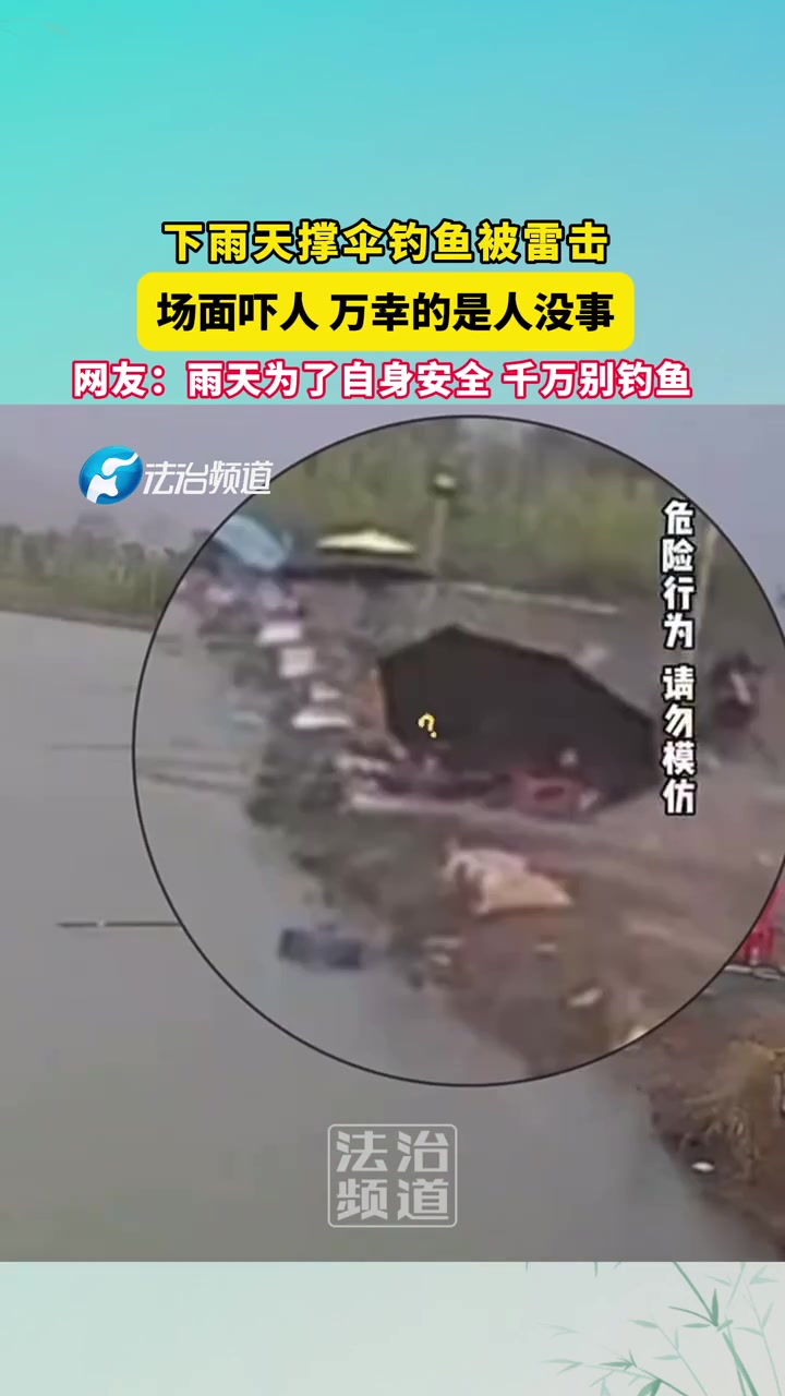 下雨天撑伞钓鱼被雷击，场面吓人万幸的是人没事！