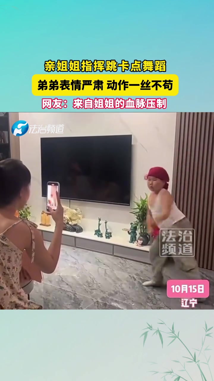 亲姐姐指挥跳卡点舞蹈，弟弟表情严肃动作一丝不苟
