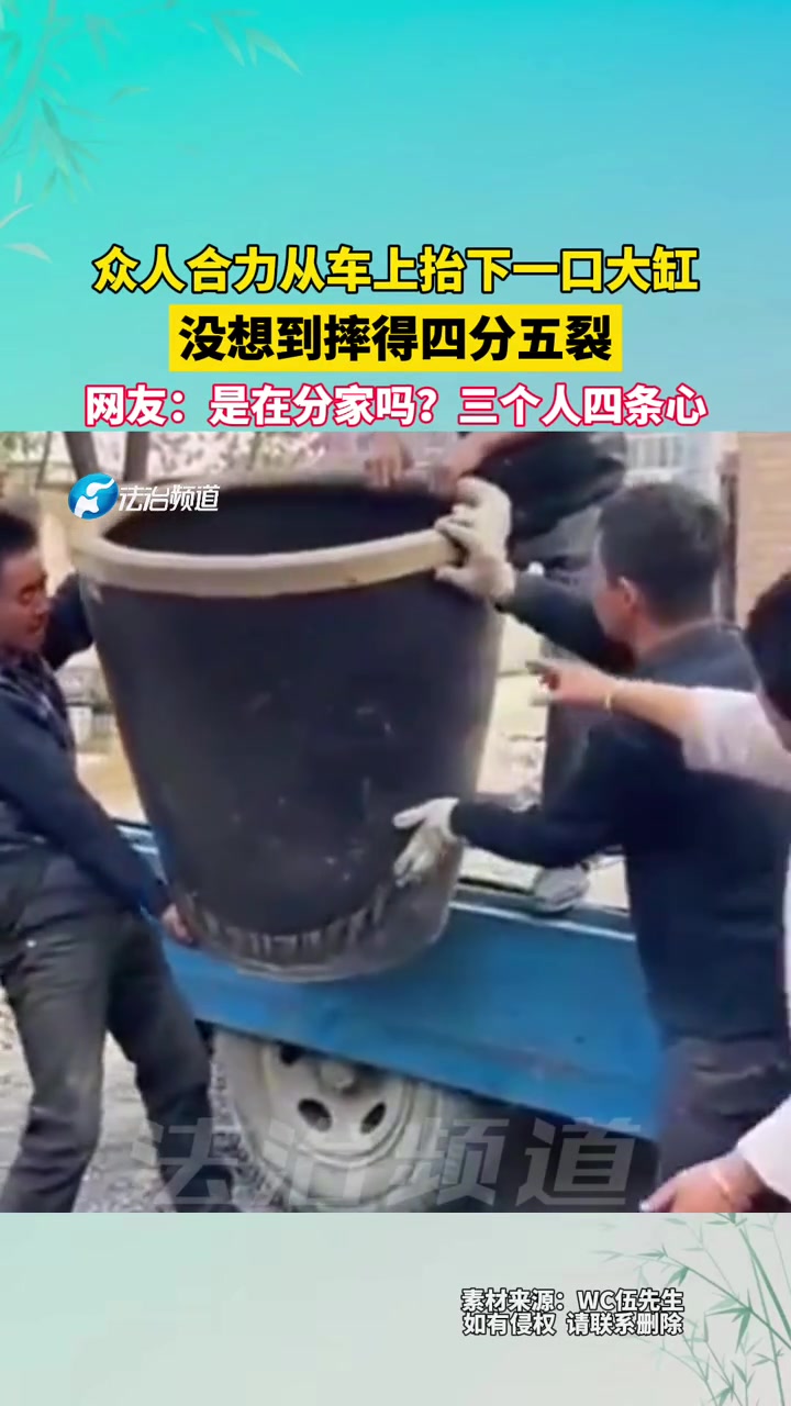 众人合力从车上抬下一口大缸，没想到摔得四分五裂