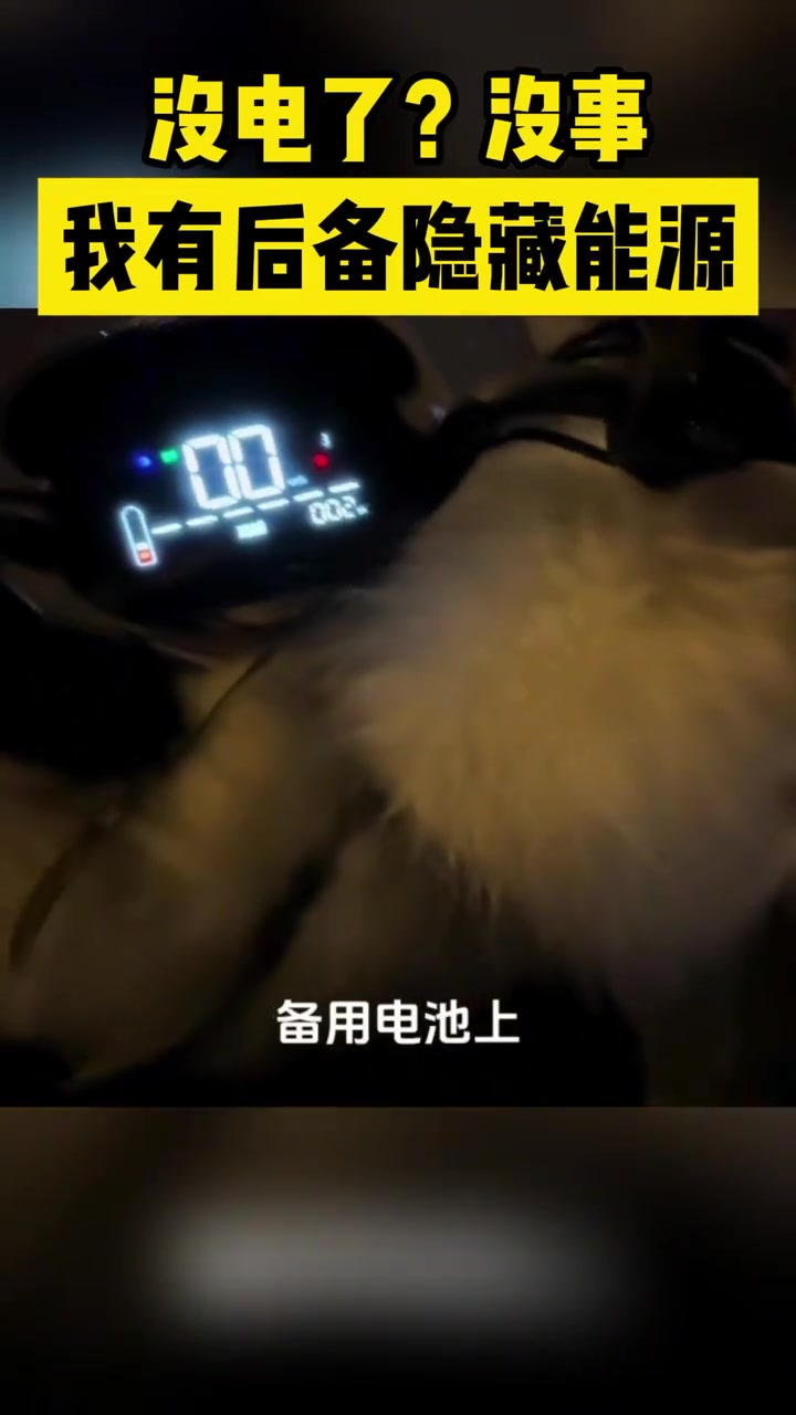 没电了没事我有后备隐藏能源