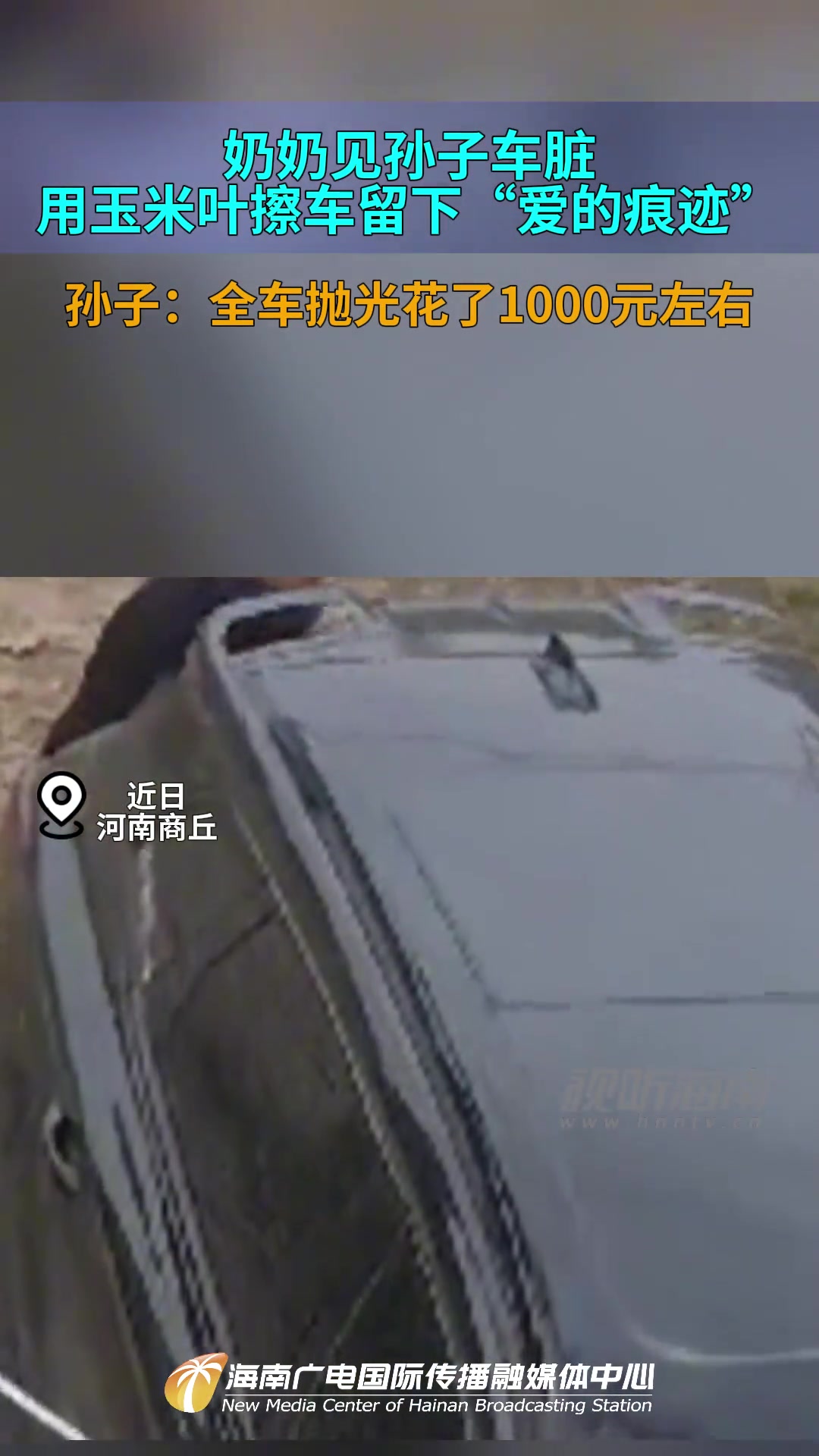 奶奶见孙子车脏用玉米叶擦车留下“爱的痕迹”