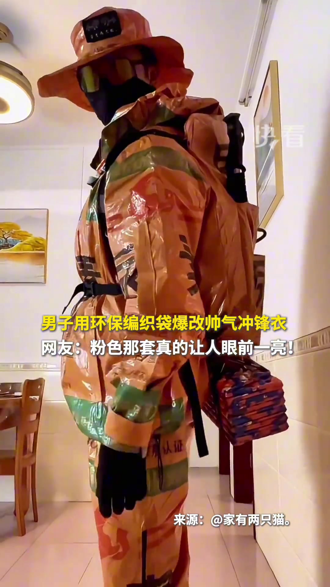 男子用环保编织袋爆改帅气冲锋衣！