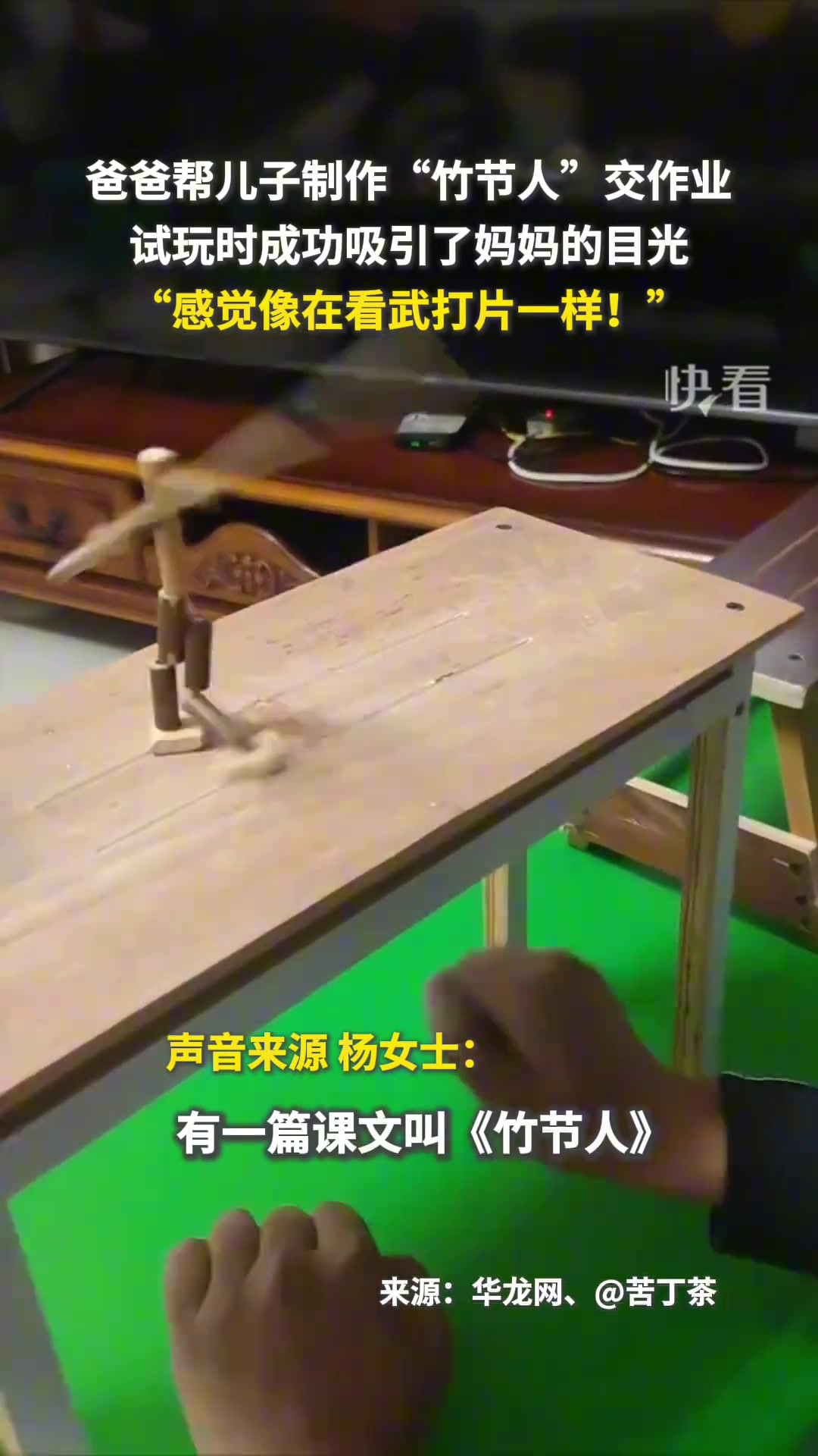 爸爸帮儿子制作“竹节人”交作业，试玩时成功吸引了妈妈的目光