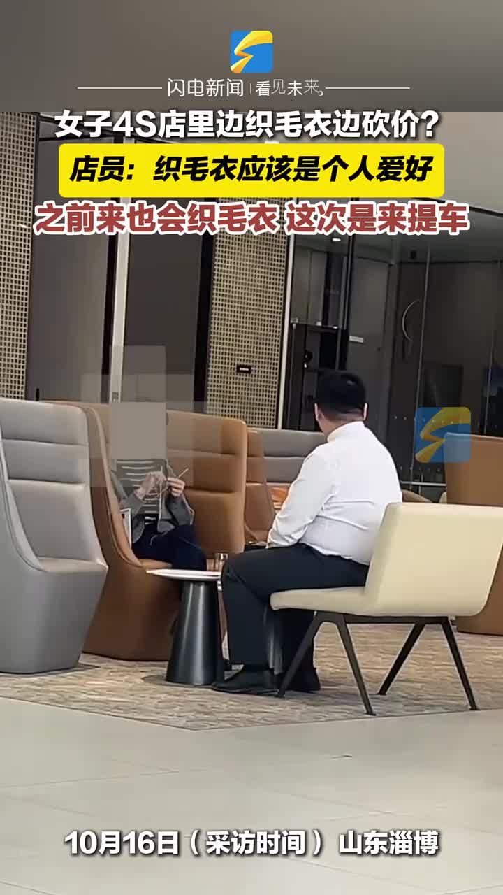 女子4S店里边织毛衣边砍价店家：织毛衣应该是个人爱好