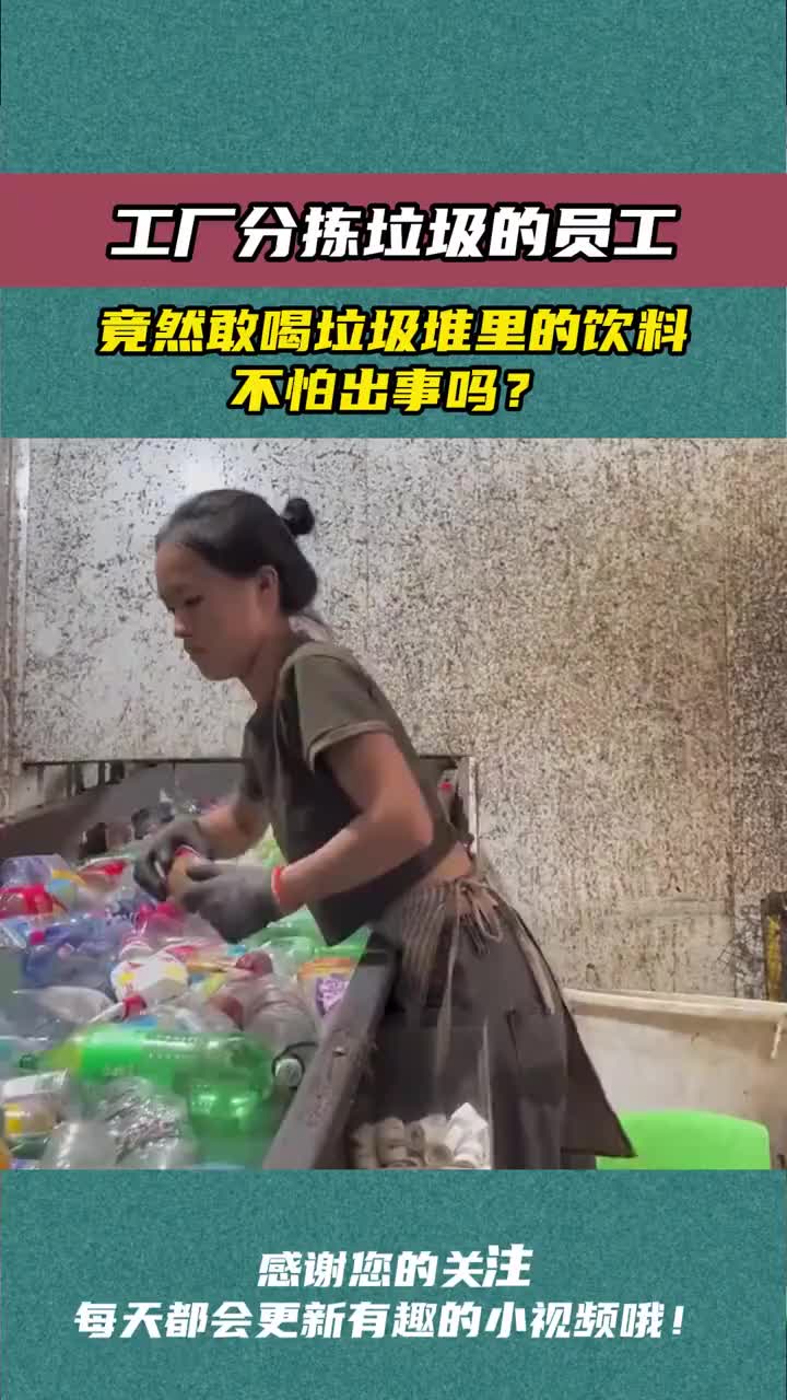 工厂分拣垃圾的员工，竟敢喝垃圾堆里的饮料，不怕出事吗