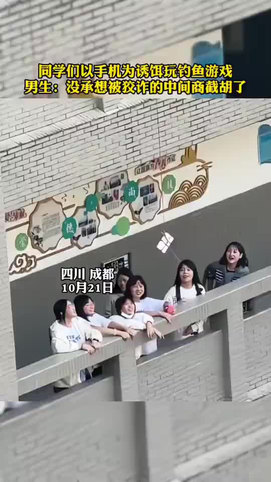 同学们以手机为诱饵玩钓鱼游戏，没想到被狡诈的中间商截胡了！