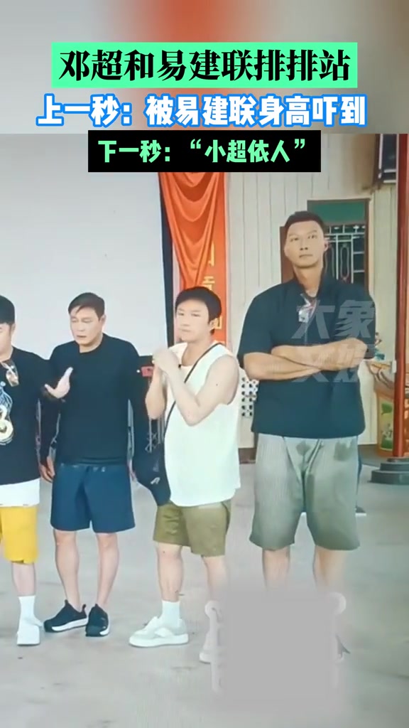 邓超与易建联并肩而立，前一刻：震撼，后一刻：小超依人