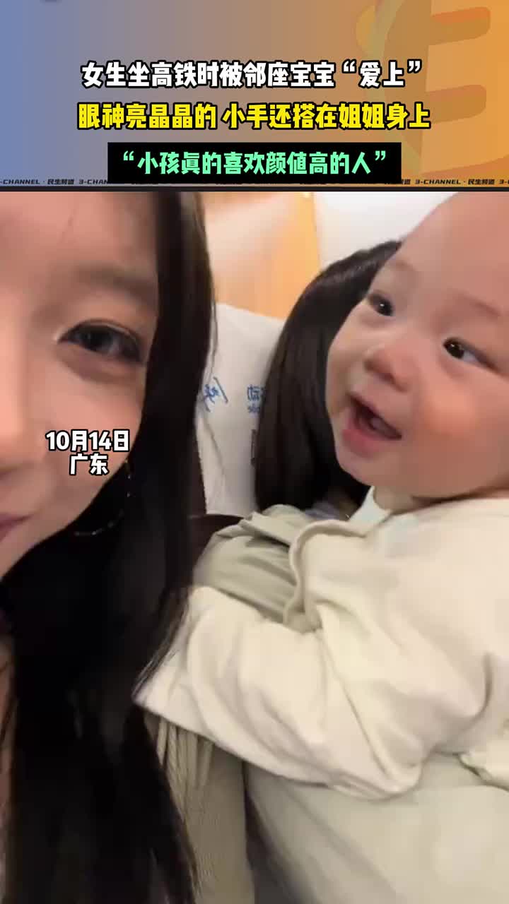 女生坐高铁时被邻座宝宝“爱上”，小孩也喜欢颜值高的人！