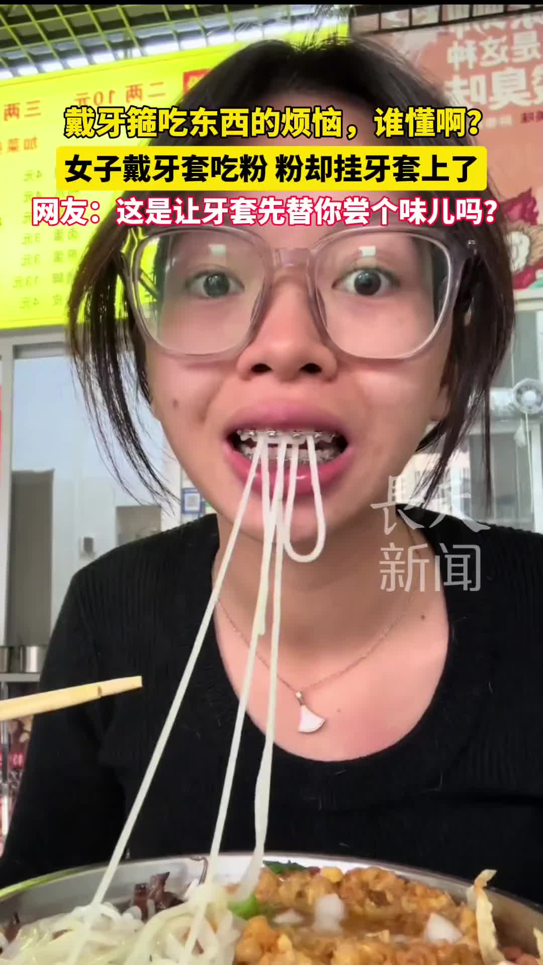 戴牙箍吃东西的烦恼，谁懂啊女子戴牙套吃粉，却挂牙套上了