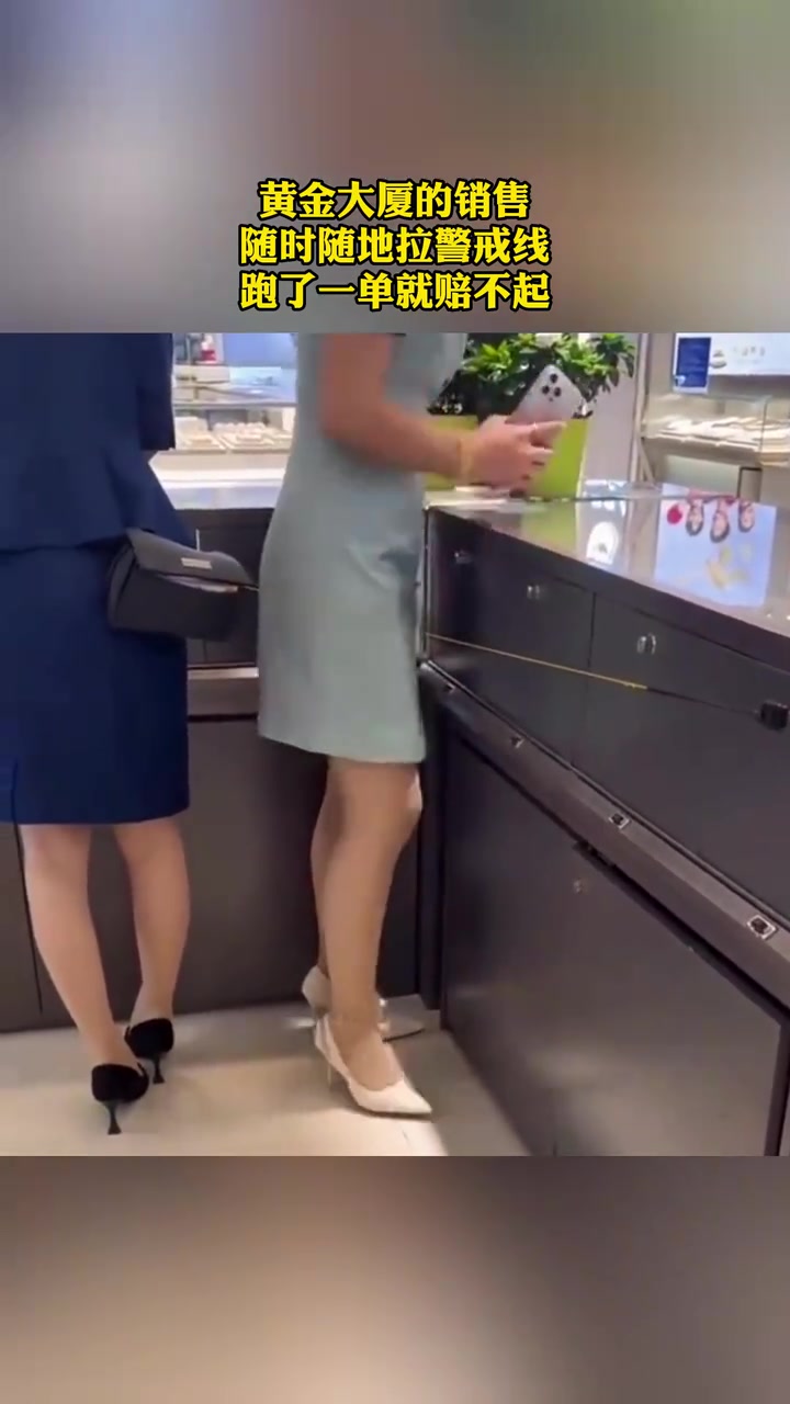 黄金大厦的销售，随时随地拉警戒线！跑了一单就完了