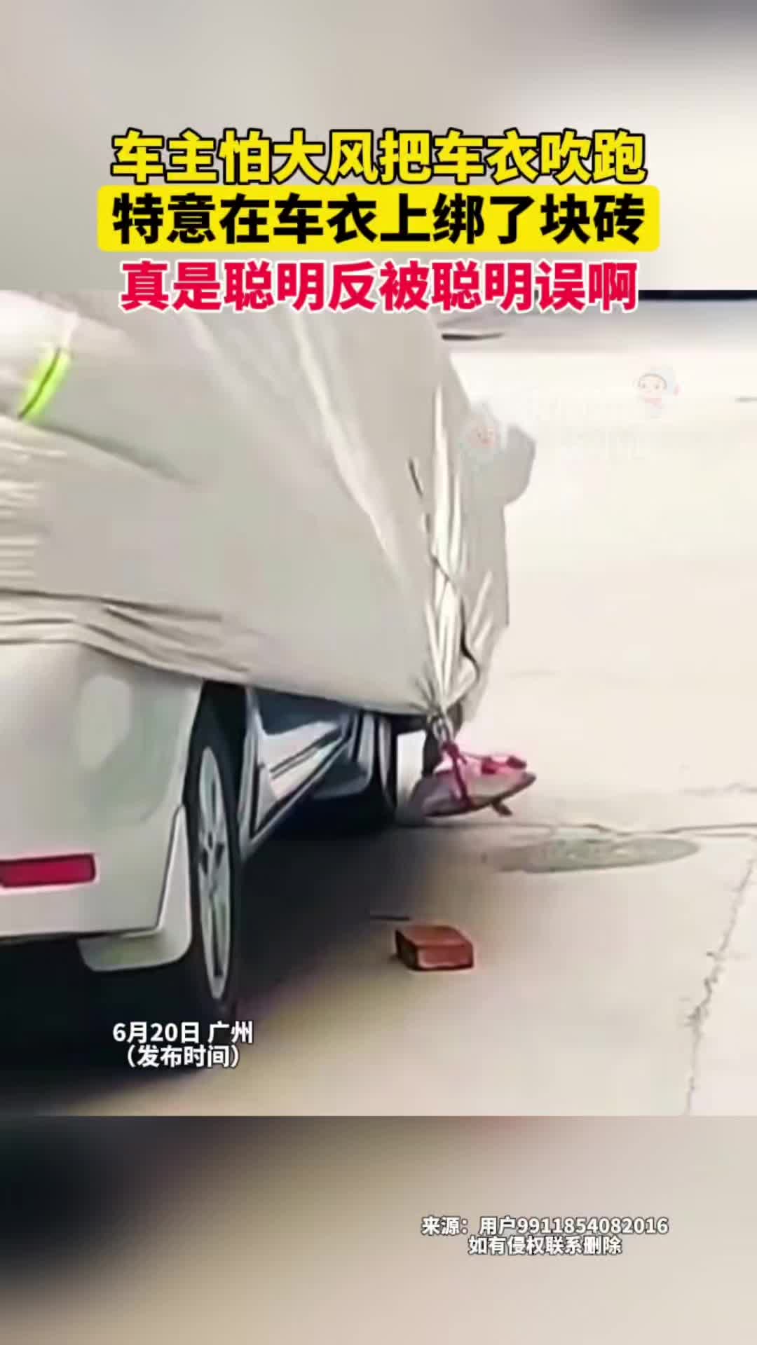 车主怕大风把车衣吹跑，特意在车衣上绑了块砖！