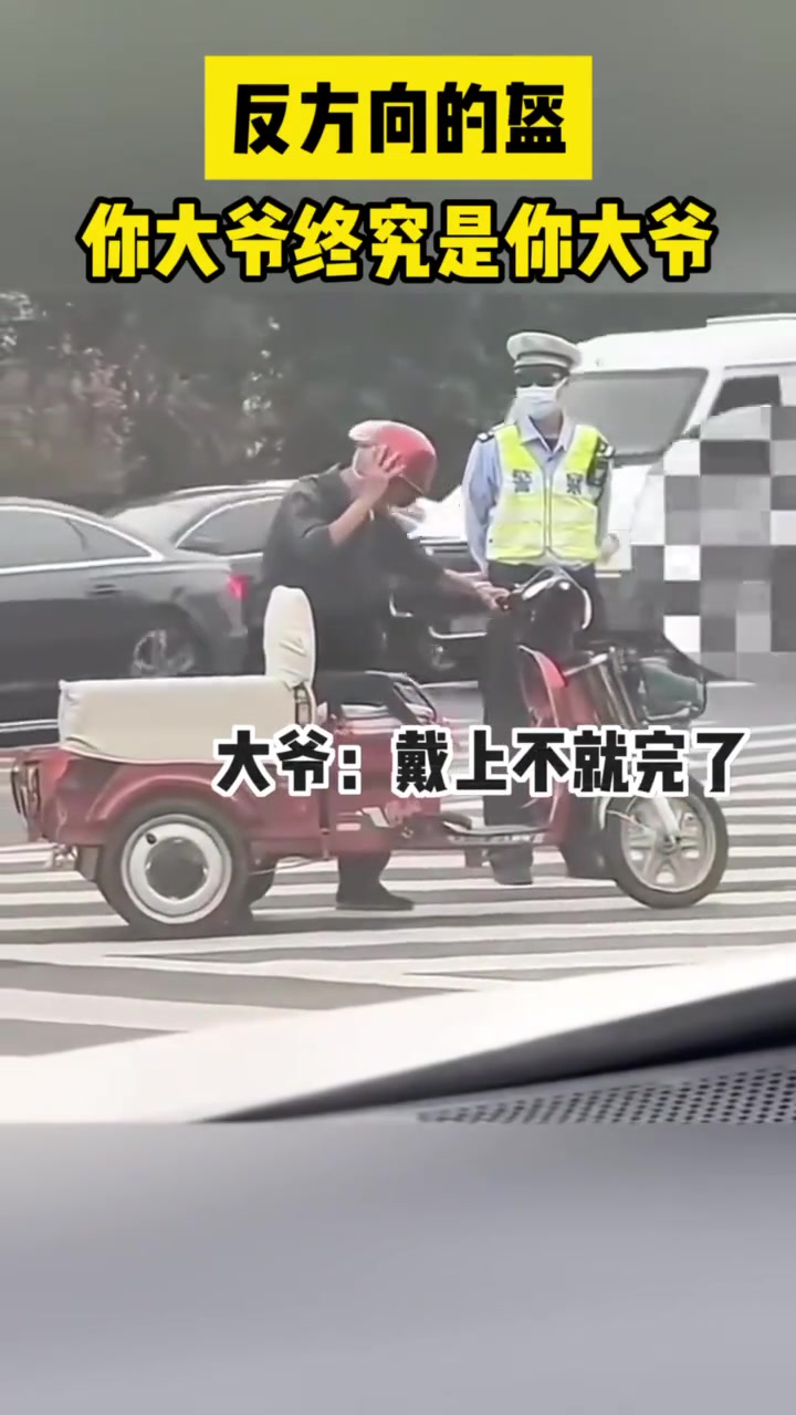 反方向的盔你大爷终究是你大爷