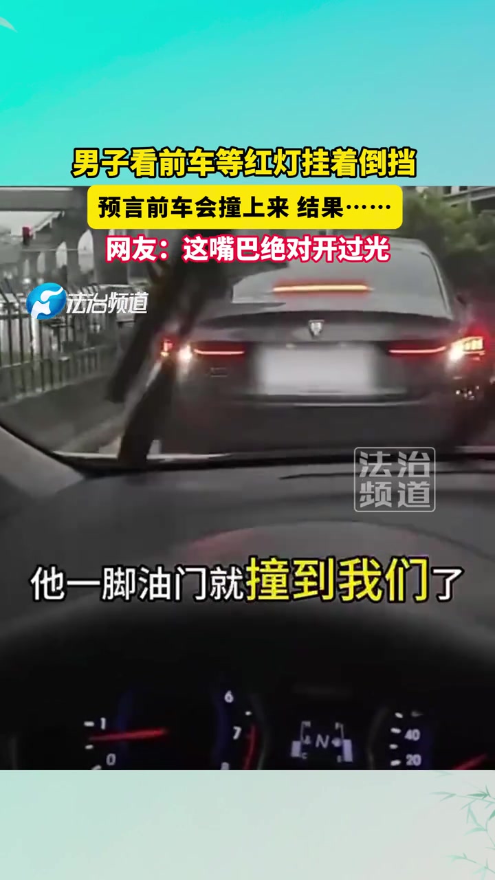 男子看前车等红灯挂着倒挡，预言前车会撞上来结果