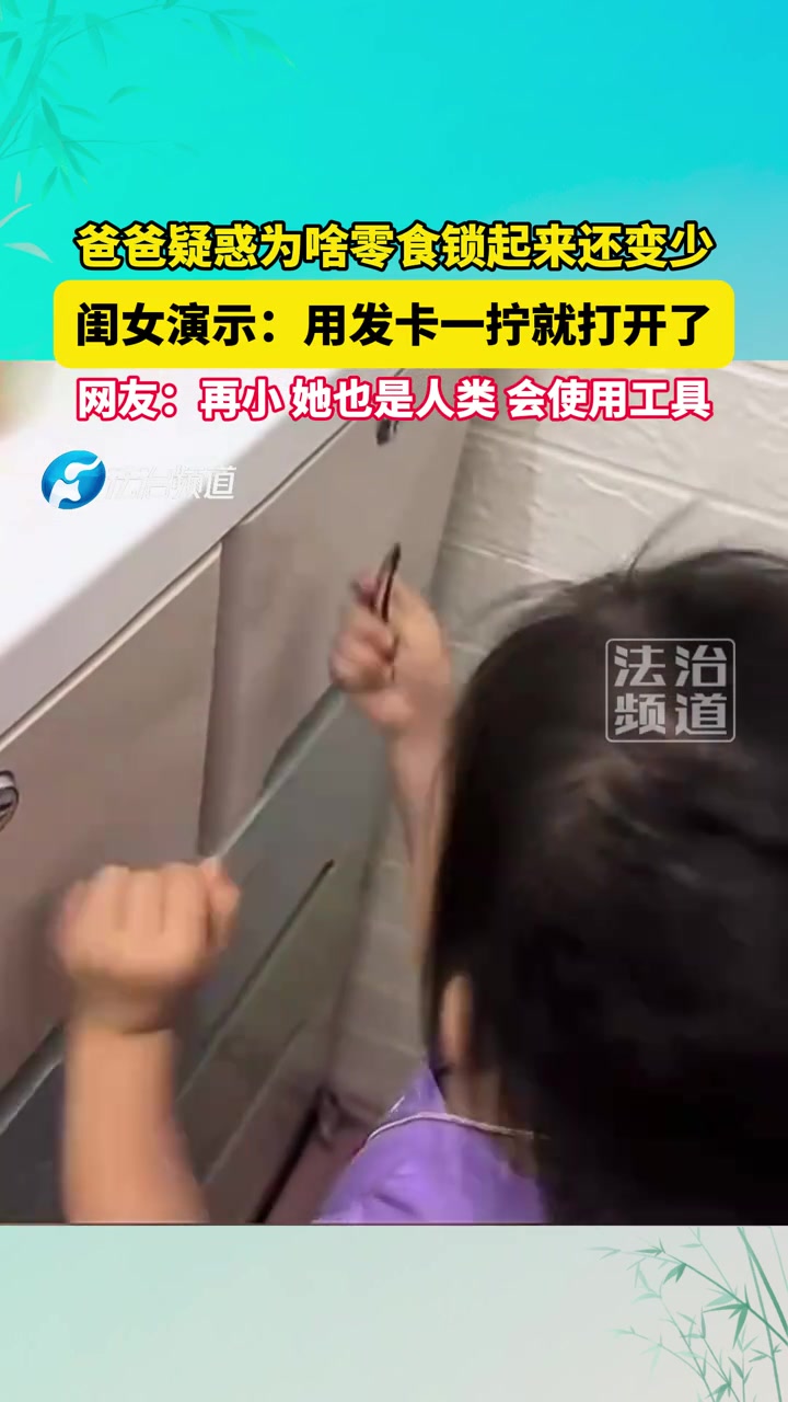 爸爸疑惑为啥零食锁起来还变少，闺女演示：用发卡一拧就打开了