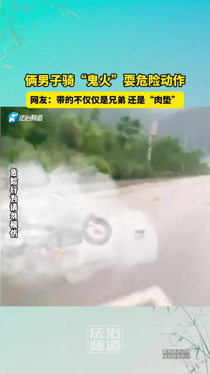 俩男子骑“鬼火”耍危险动作，网友：带的不仅仅是兄弟，还是肉垫