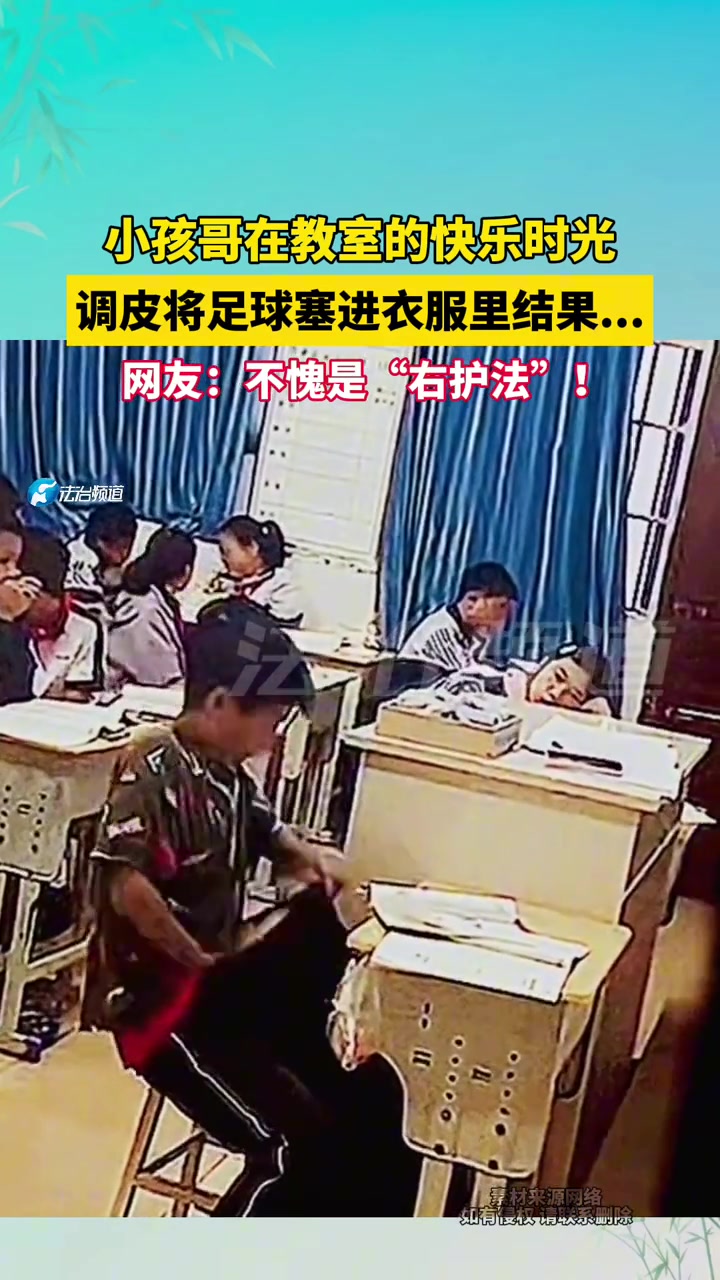小孩哥在教室的快乐时光，调皮将足球塞进衣服里结果...