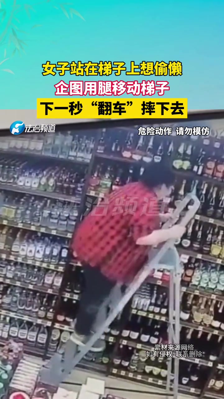 女子站在梯子上想偷懒，企图用腿移动梯子，下一秒“翻车”摔下去