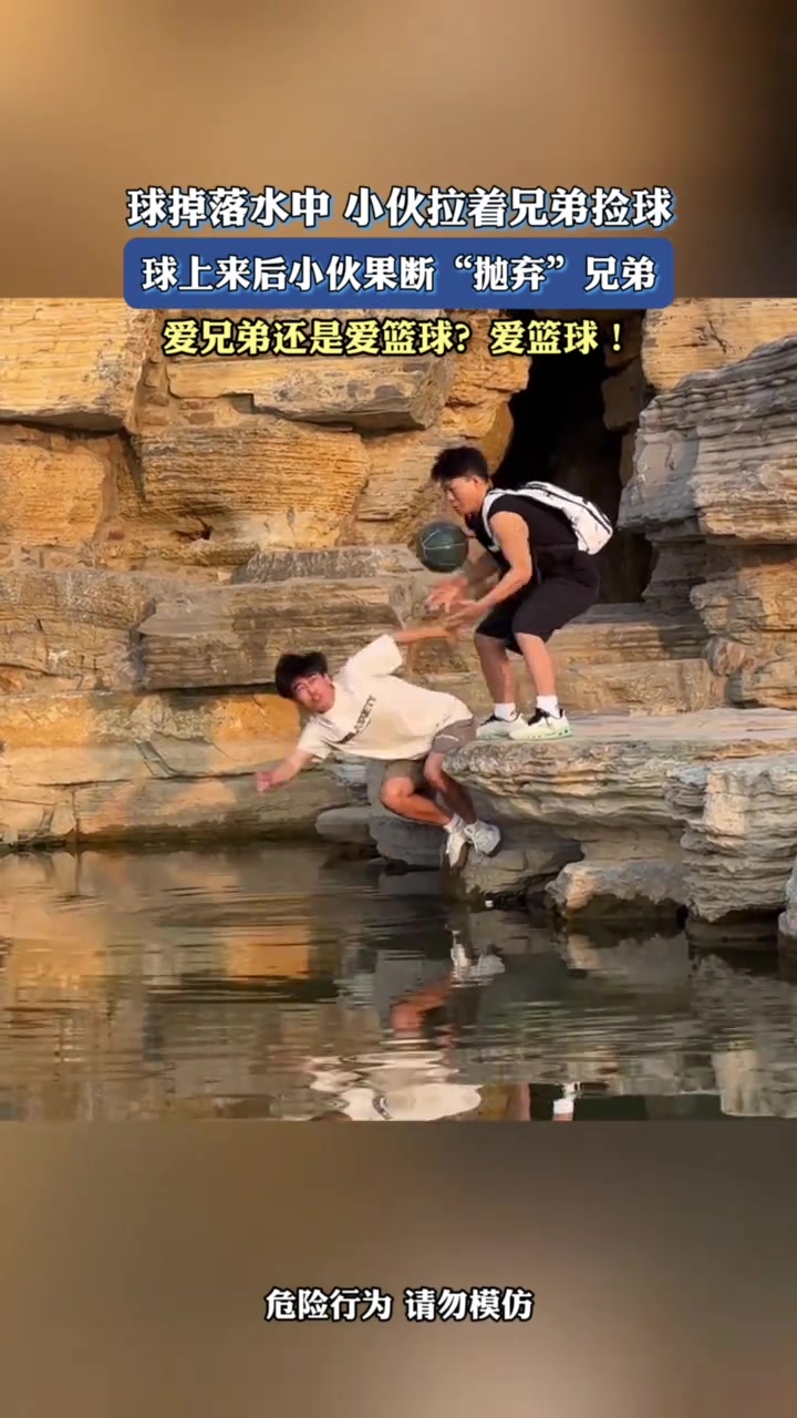 球掉落水中小伙拉着兄弟捡球球上来后小伙果断“抛弃”兄弟
