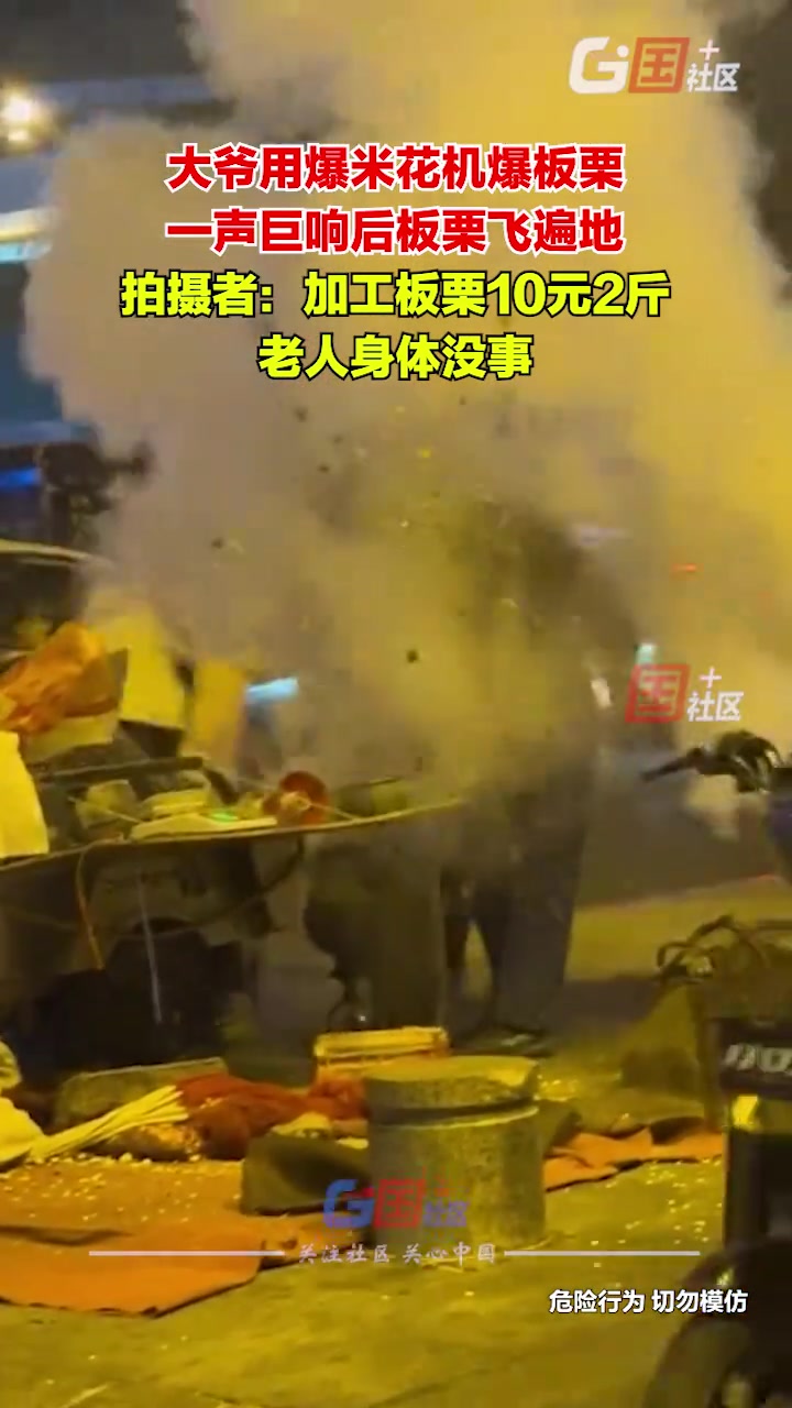 大爷用爆米花机爆板栗，一不小心爆到自己了！