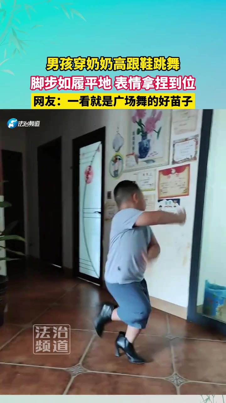 男孩穿奶奶高跟鞋跳舞，脚步如履平地，表情拿捏到位！