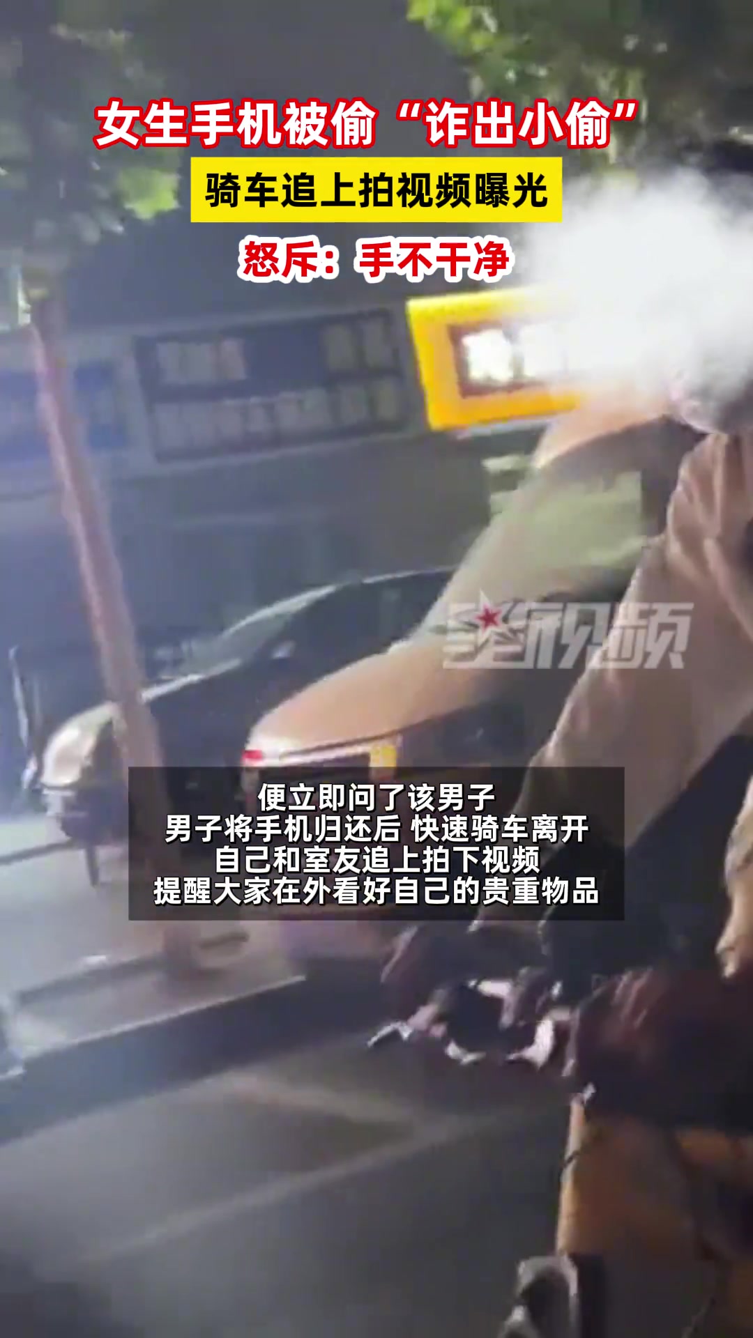 女生手机被偷“诈出小偷”骑车追上拍视频曝光怒斥：手不干净