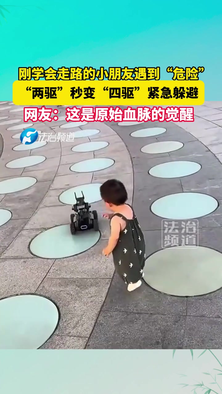刚学会走路的小朋友遇到“危险”，“两驱”秒变“四驱”紧急躲避
