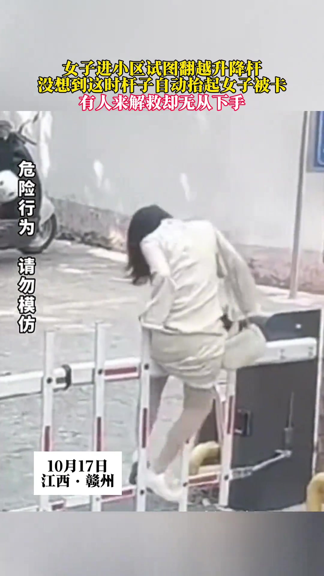 女子进小区试图翻越升降杆，没想到直接被卡住！