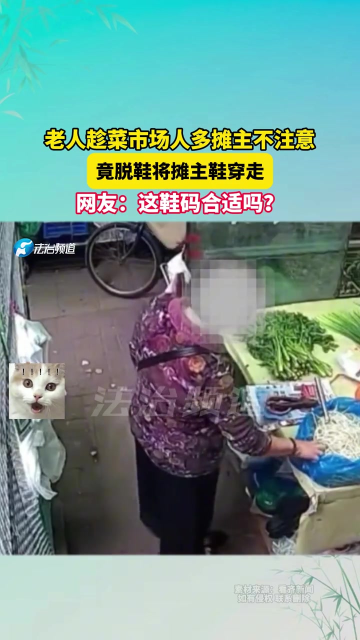 老人趁菜市场人多摊主不注意，竟脱鞋将摊主鞋穿走