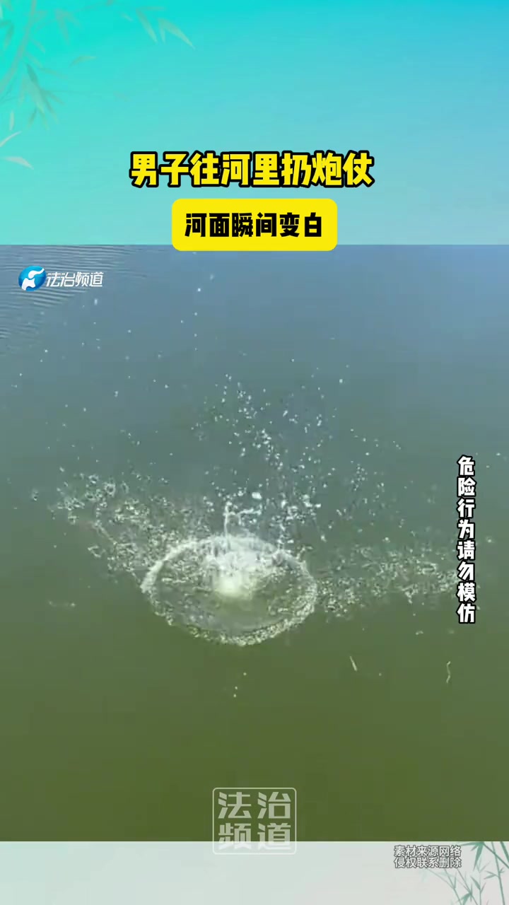 男子往河里扔超大炮仗，爆炸后河面瞬间变白了