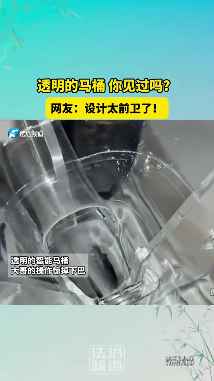 透明的马桶你见过吗网友：设计太前卫了！