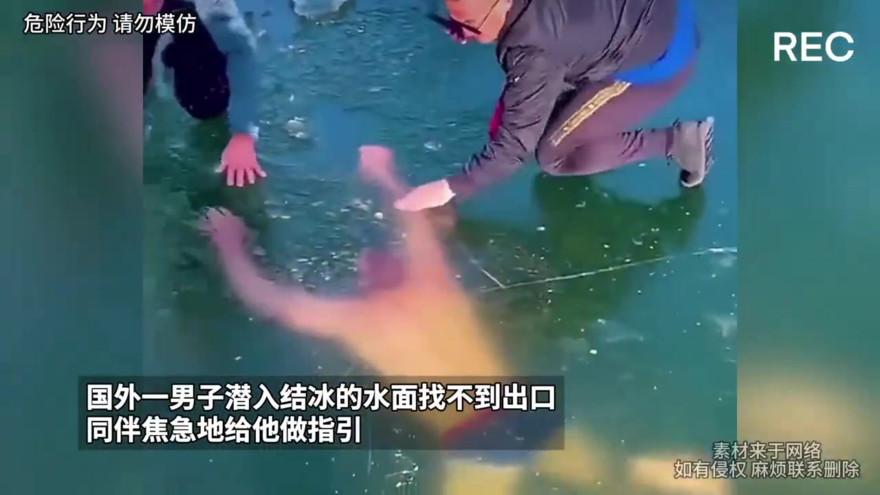 惊！国外一男子潜入结冰的水面找不到出口同伴焦急地给他做指引
