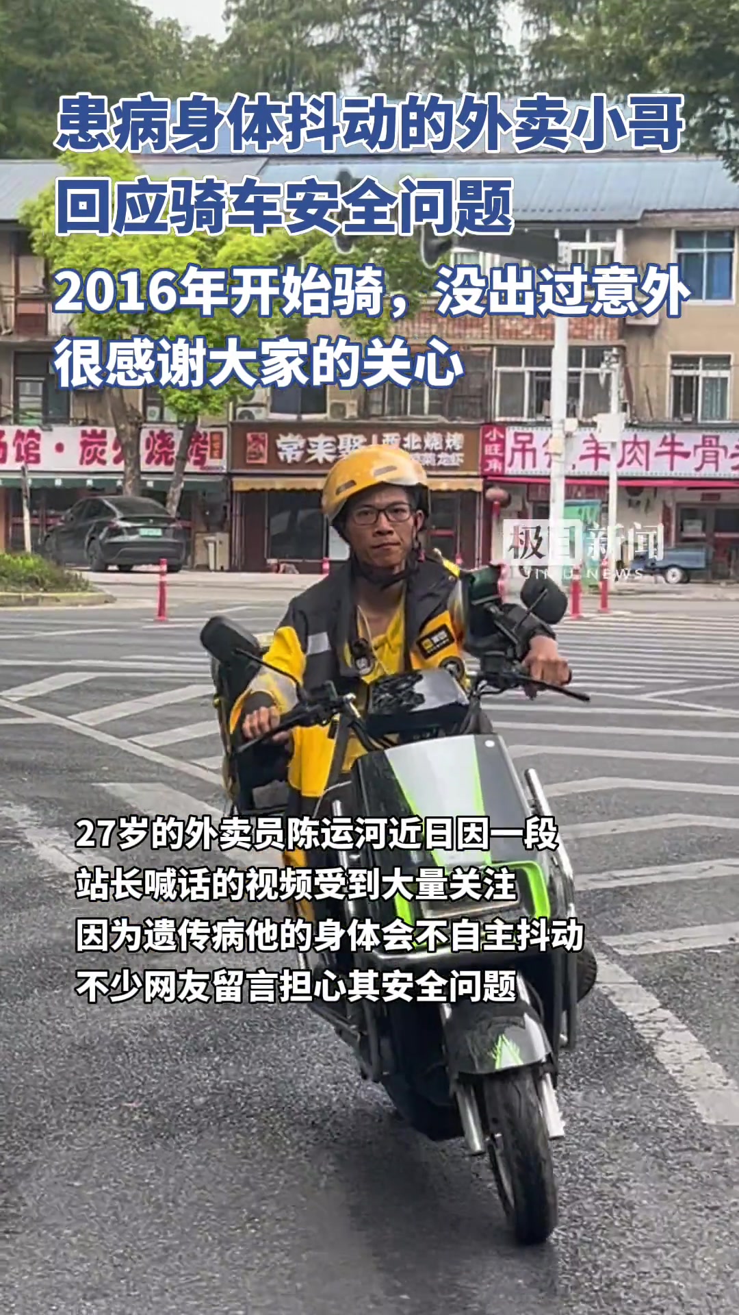 患病身体抖动的外卖小哥回应安全问题：16年开始骑，没出过意外！