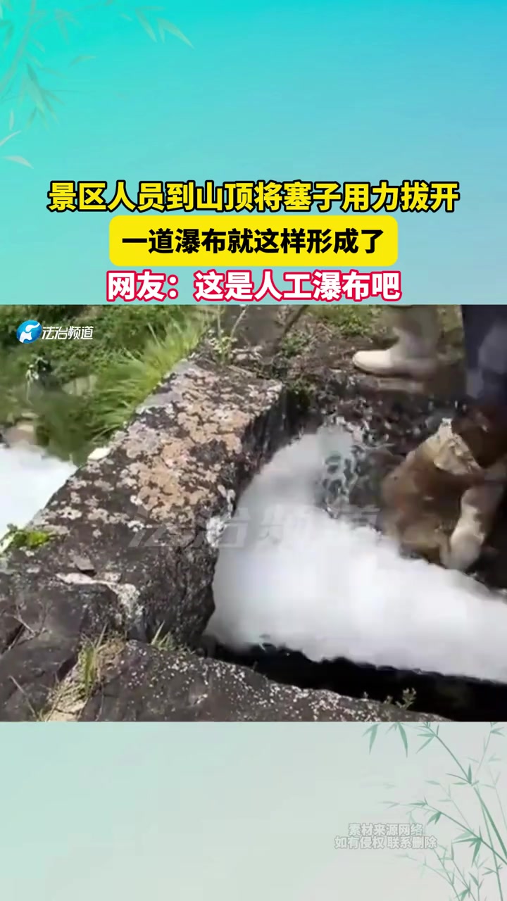 景区人员到山顶将塞子用力拔开，一道瀑布就这样形成了