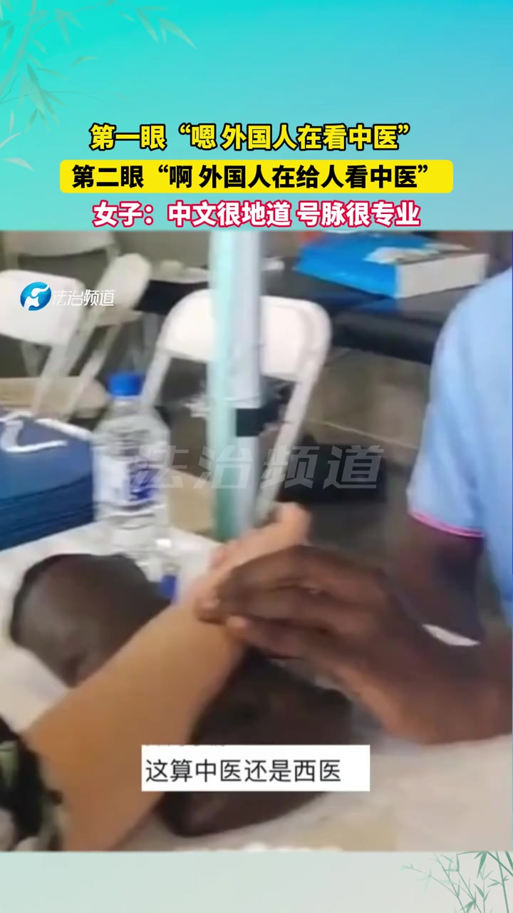 第一眼“嗯外国人在看中医”第二眼“啊外国人在给人看中医