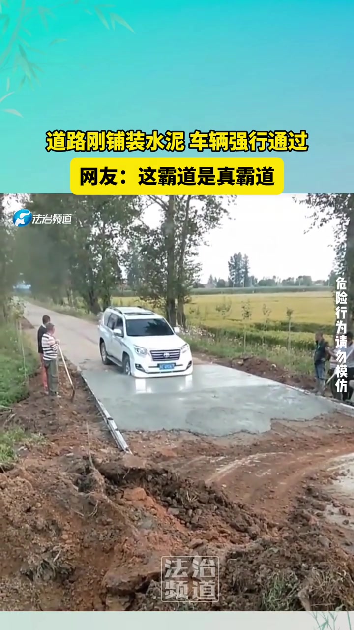 道路刚铺装水泥，车辆强行通过，网友：这霸道是真霸道