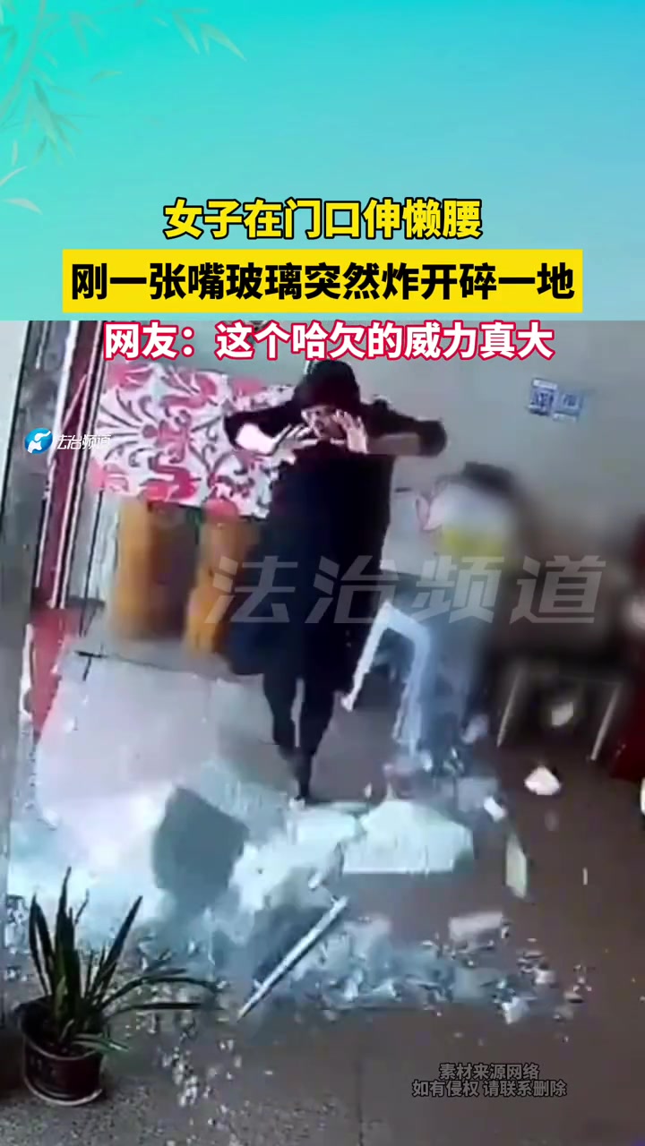 女子在门口伸懒腰，刚一张嘴玻璃突然炸开碎一地