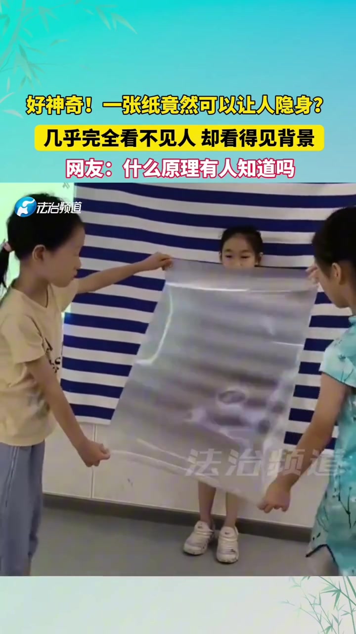 一张纸竟然可以让人隐身几乎完全看不见人却看得见背景