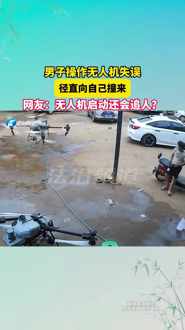 男子操作无人机失误，径直向自己撞来
