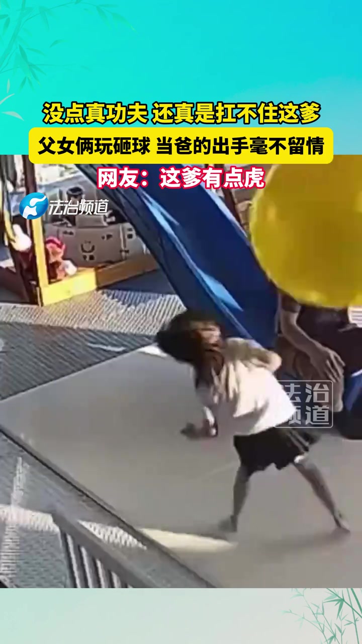 父女俩玩砸球当爸的出手毫不留情