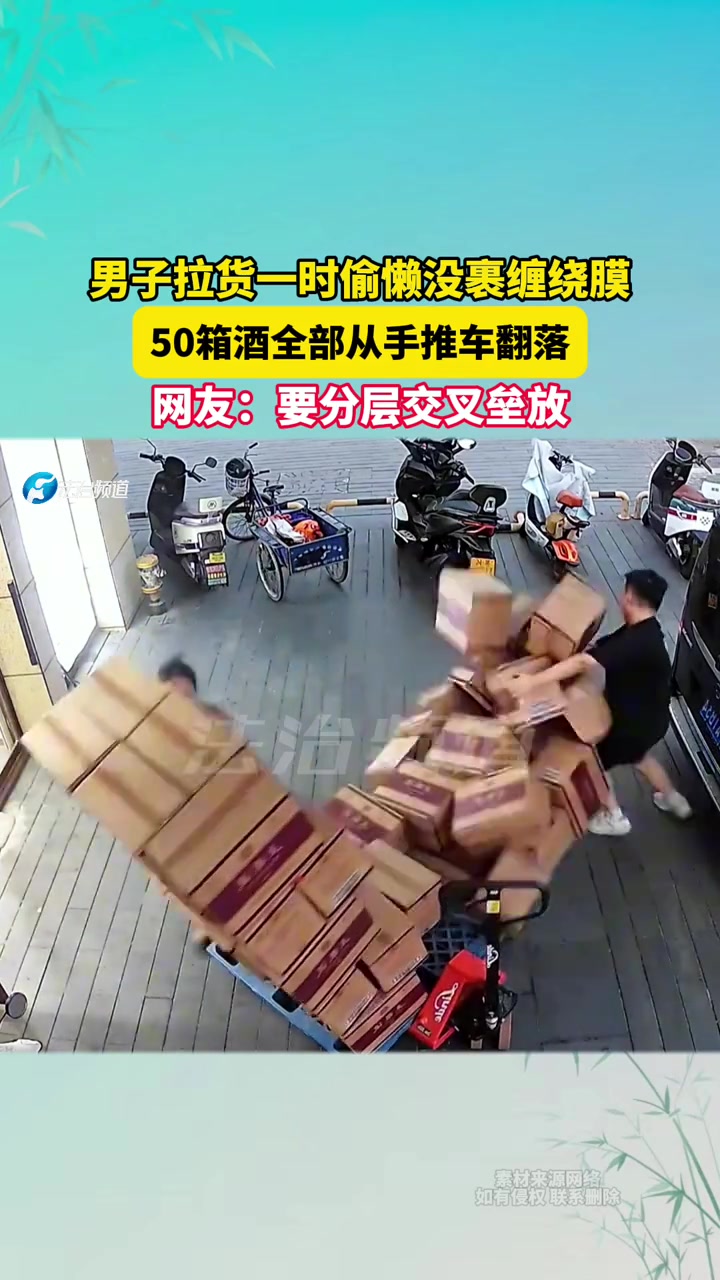 男子拉货一时偷懒没裹缠绕膜，50箱酒全部从手推车翻落