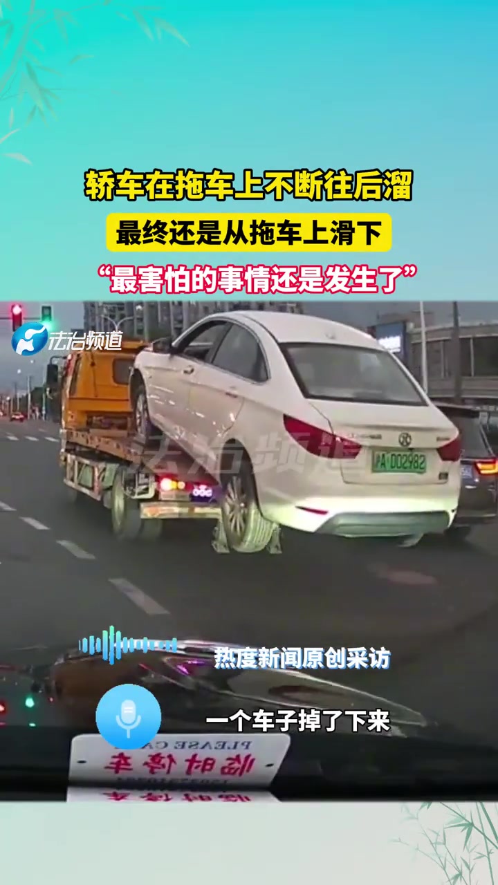 轿车在拖车上不断往后溜最终还是从拖车上滑下