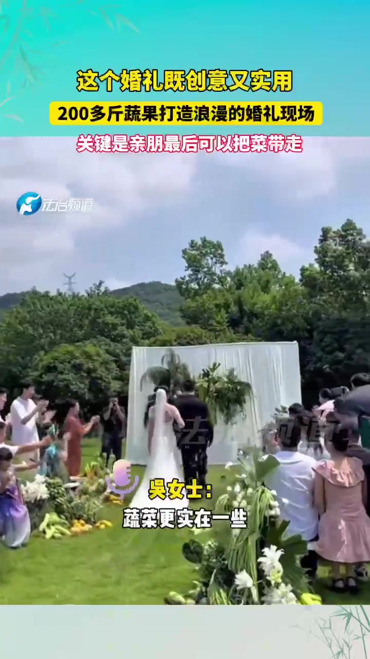这个婚礼既创意又实用200多斤蔬果打造浪漫的婚礼现场