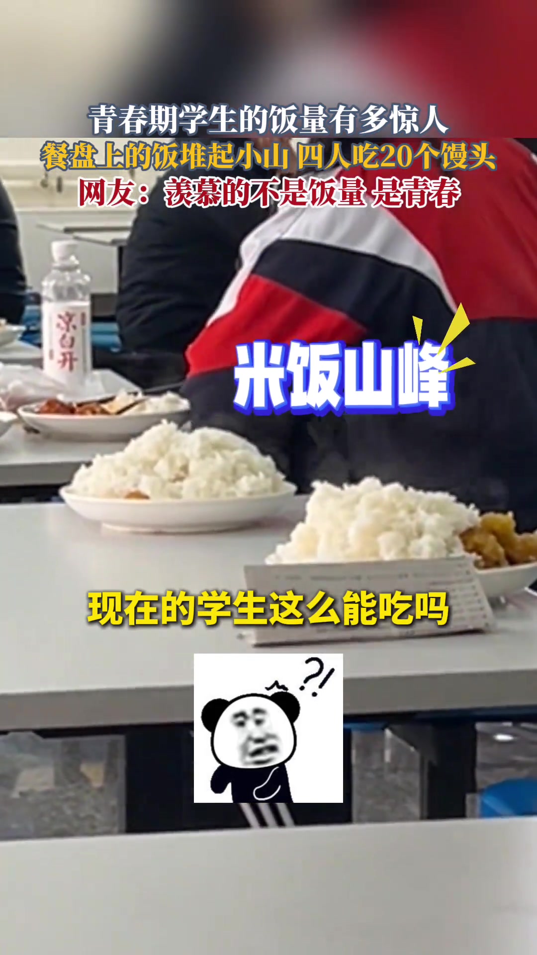 青春期学生的饭量有多惊人！餐盘上的饭堆起小山！