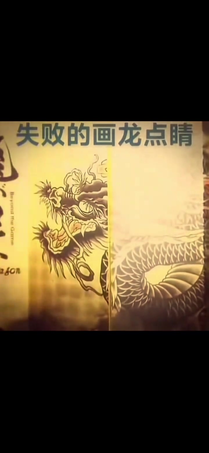 画龙点睛这不对吧