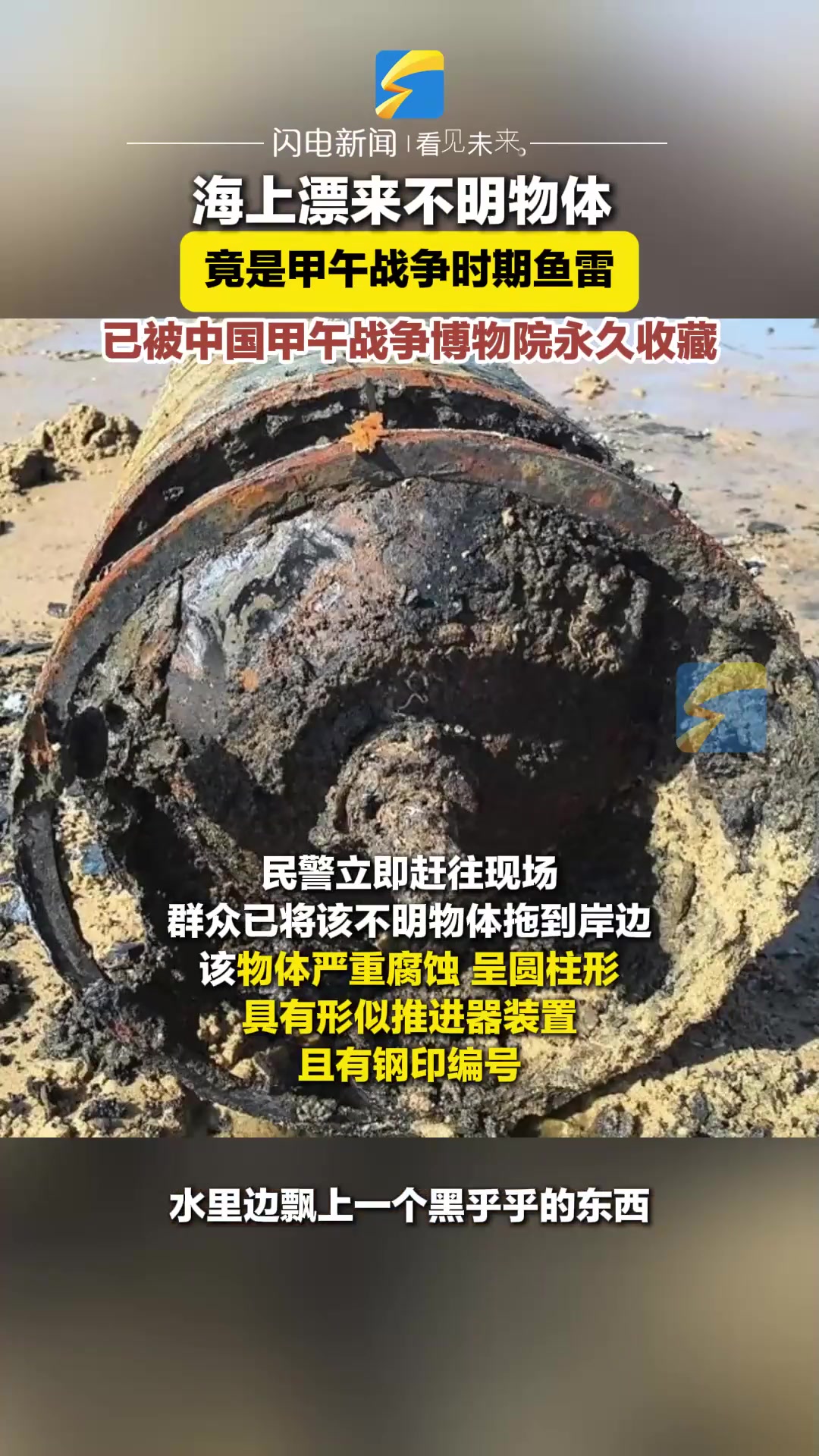近日威海海上漂来不明物体，竟是甲午战争时期鱼雷