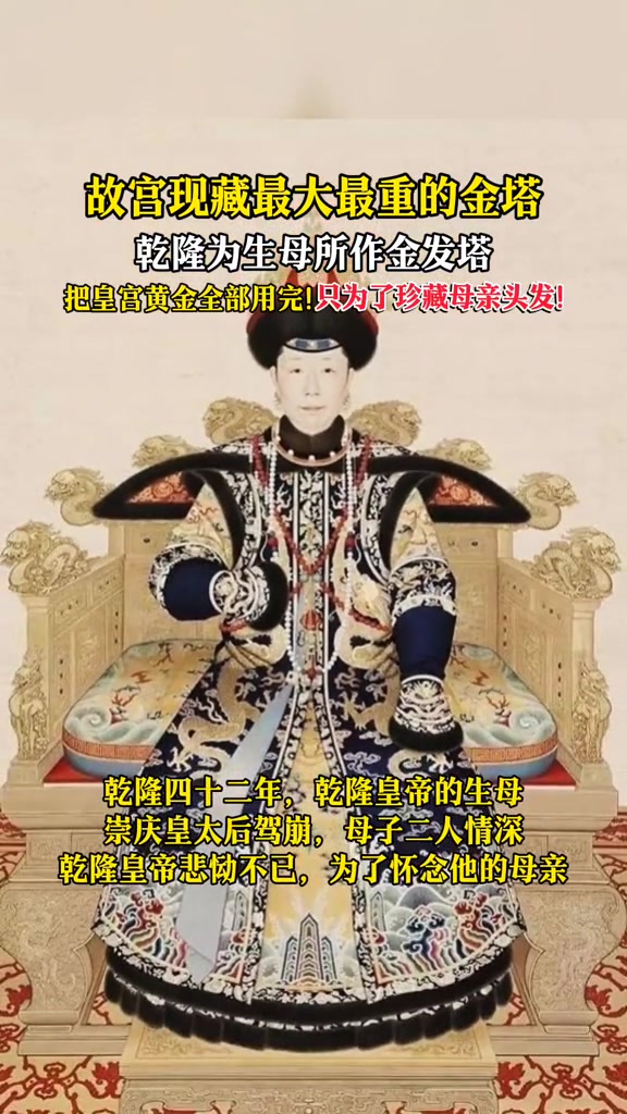 故宫现藏最大最重的金塔！乾隆为怀念生母所制作金发塔！