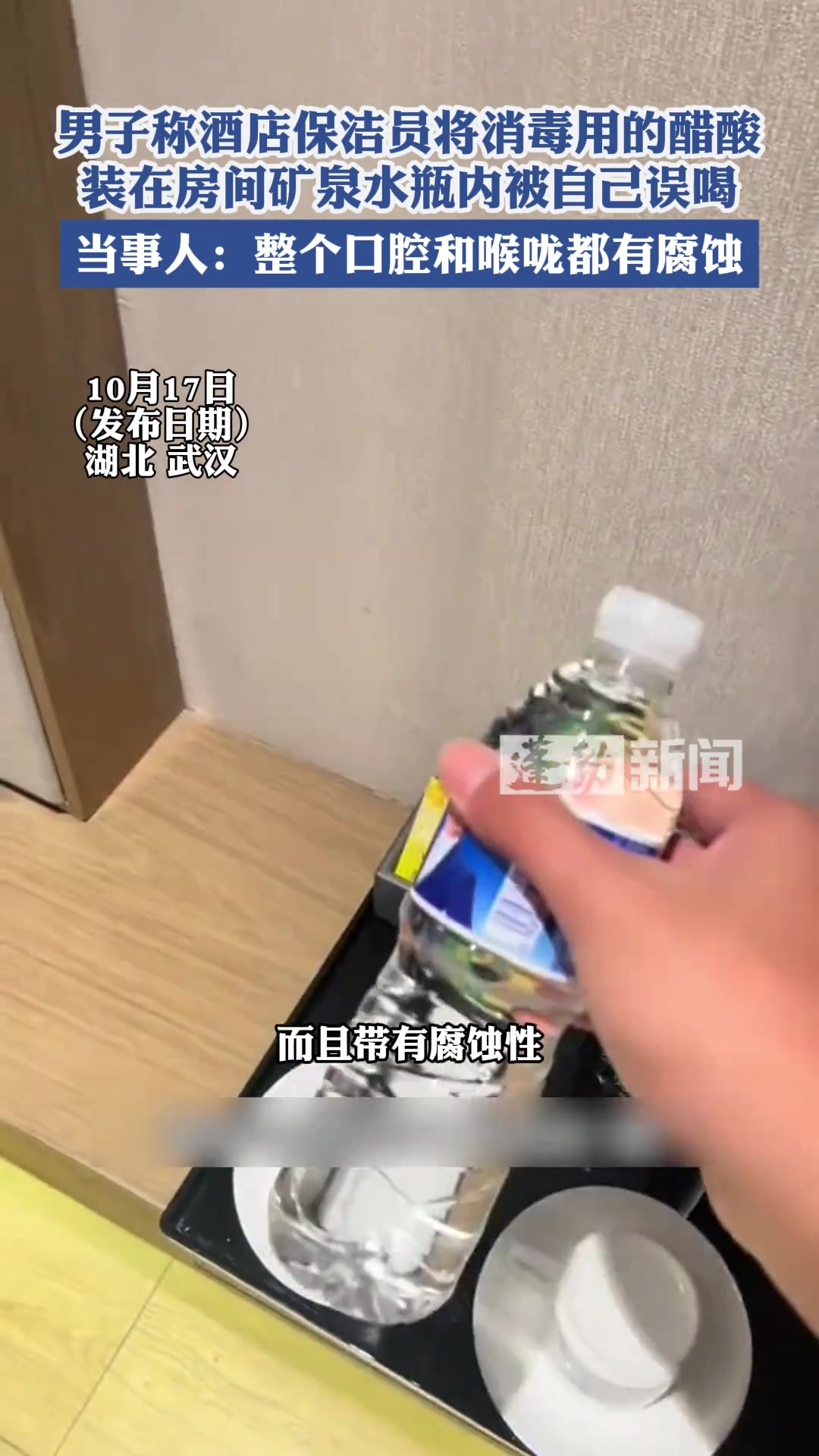 酒店保洁误将消毒用的醋酸装在房间矿泉水瓶内被客人误喝